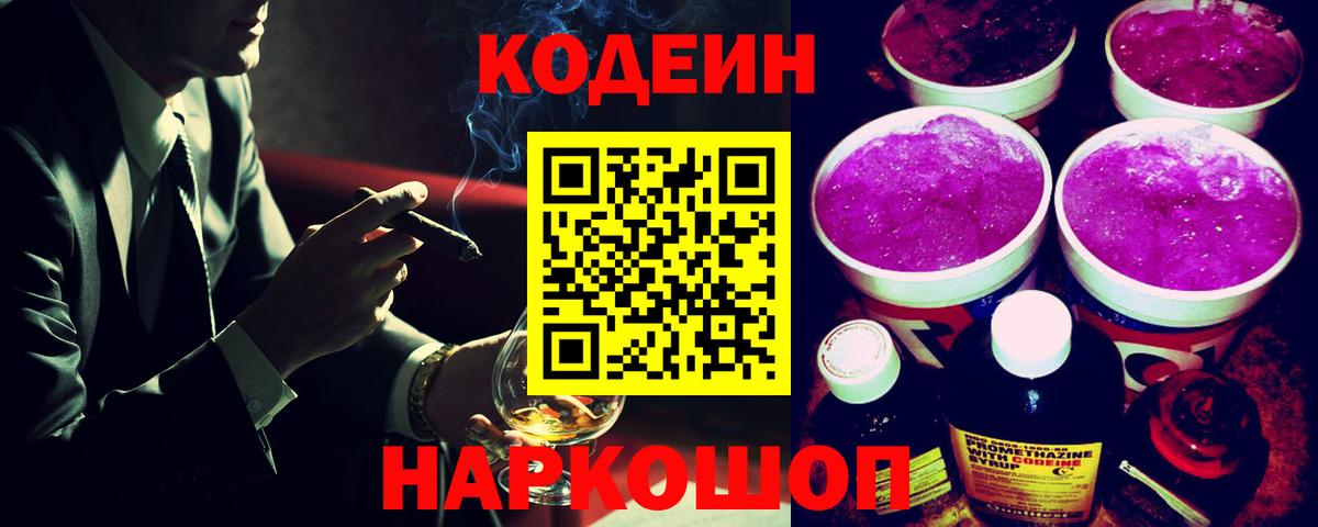 Codein Purple Drank  Вход с VPN  Шумерля 